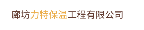 廊坊華之邦保溫工程有限公司